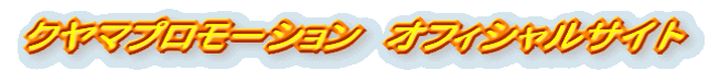 �N���}�v�����[�V�����@�I�t�B�V�����T�C�g